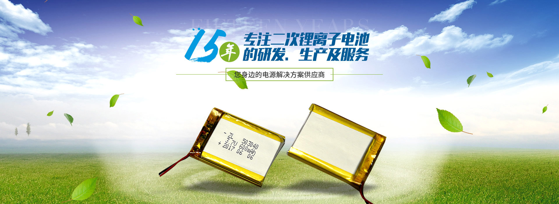 15年，專(zhuān)注二次鋰離子電池的研發(fā)，生產(chǎn)及服務(wù)